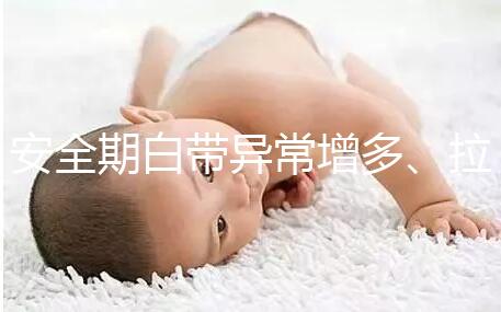 安全期白帶異常增多、拉絲，別再和懷孕扯上關(guān)系