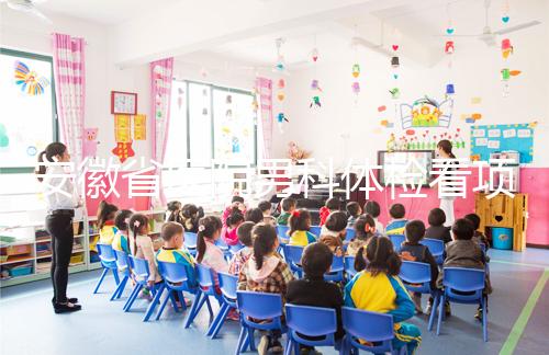 安徽省醫(yī)院男科體檢看項(xiàng)目多少，包括登記方式介紹