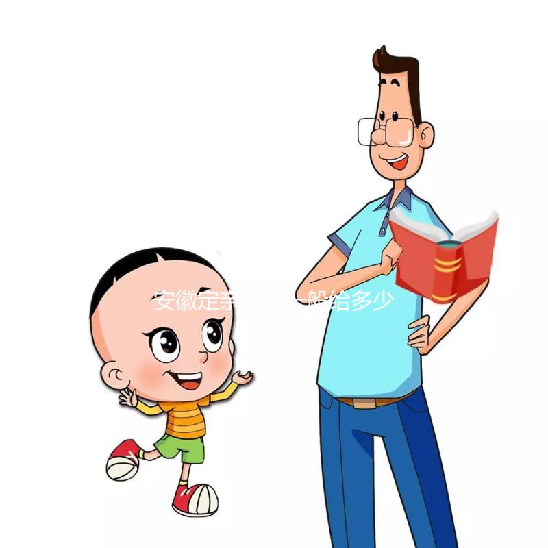 安徽定親彩禮一般給多少錢答案在這，最高的地方竟不是合肥