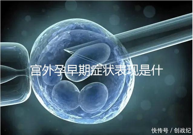 宮外孕早期癥狀表現是什么