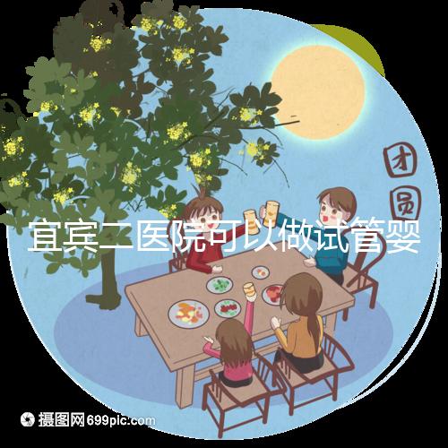 宜賓二醫院可以做試管嬰兒嗎？這里直接看答案你居然不知道