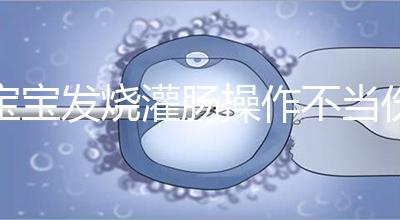 寶寶發燒灌腸操作不當傷害大，個個都很可怕！