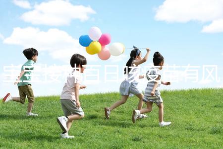 寶寶接種百日咳疫苗有風(fēng)險(xiǎn)，得遵循這4點(diǎn)注意事項(xiàng)才行