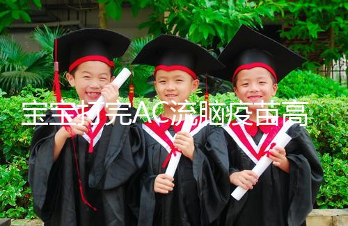 寶寶打完AC流腦疫苗高燒不退，干著急不如試試這幾個方法