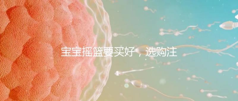 寶寶搖籃要買好，選購注意這4點寶寶睡覺更踏實！