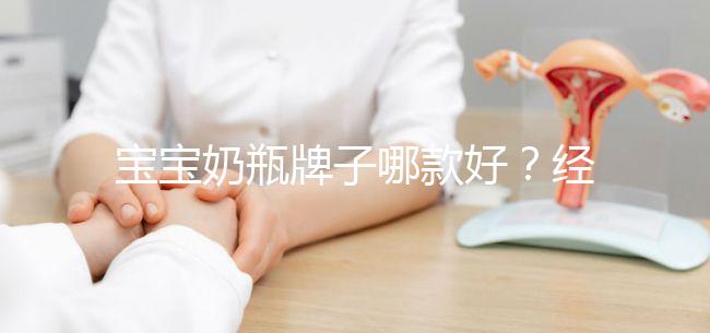 寶寶奶瓶牌子哪款好？經驗媽媽分享這個品牌更襯心