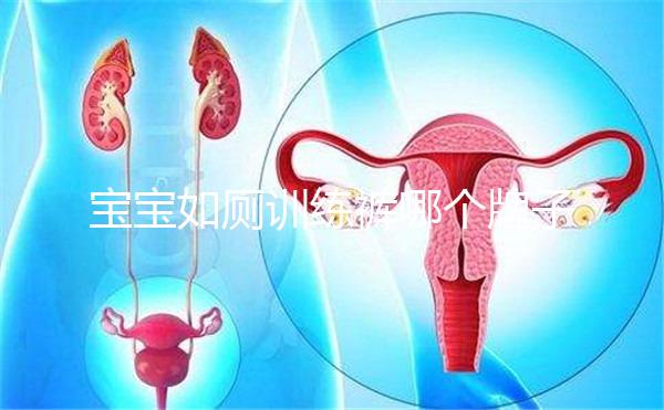 寶寶如廁訓練褲哪個牌子好大揭秘，這么選肯定不會出錯