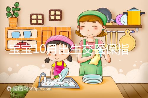 寶寶10月出生交醫(yī)保指南快收藏，真能抵扣當(dāng)年個(gè)人所得稅