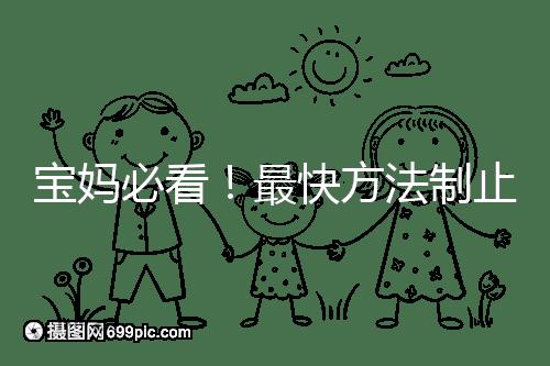 寶媽必看！最快方法制止嬰兒打嗝有這6個小妙招就夠了