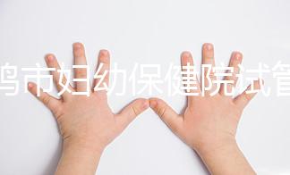 寶雞市婦幼保健院試管和人授成功率均不低！預(yù)算1萬也能助孕