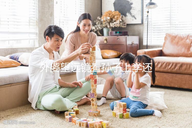 外婆望遠鏡看孫子上學還自帶解說：“他站在第一個”！