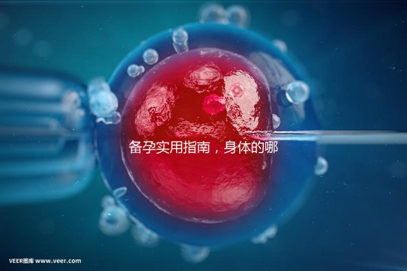 備孕實用指南，身體的哪些感覺提示正在排卵？