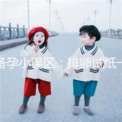 備孕小誤區(qū)：排卵試紙一直弱陽是代表著懷不上？