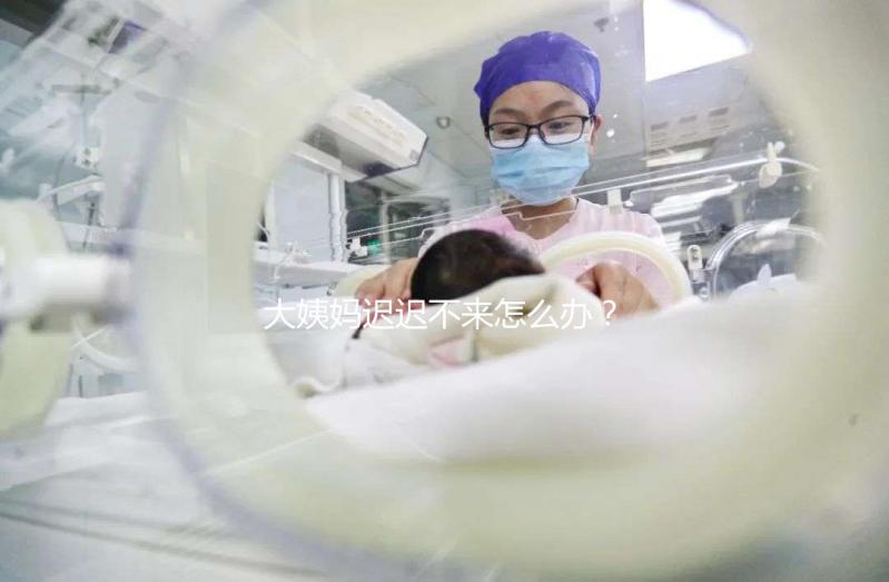 大姨媽遲遲不來怎么辦？泌乳素高是否影響試管嬰兒進(jìn)周促排？