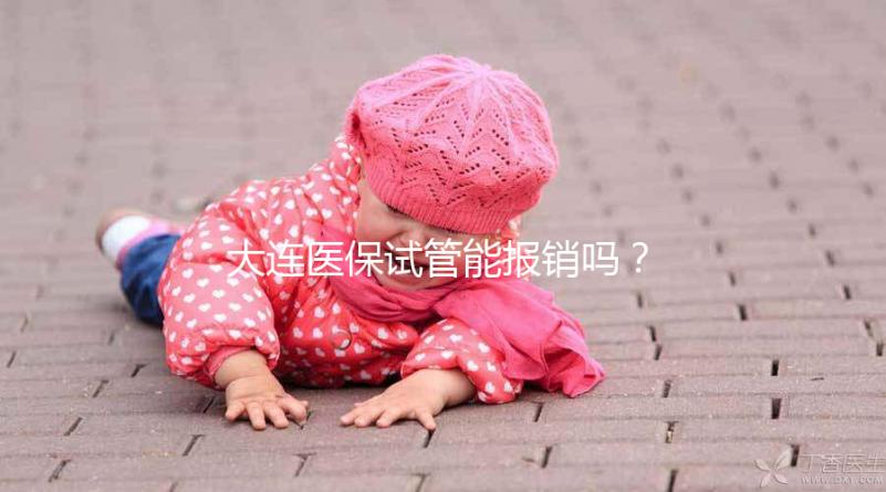 大連醫(yī)保試管能報銷嗎?2025年遼寧省試管嬰兒醫(yī)保新規(guī)詳解