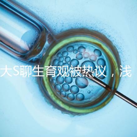 大S聊生育觀被熱議，淺談為什么年輕人就不愿意多生娃？