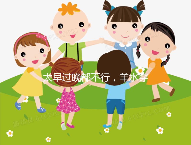 太早過晚都不行，羊水穿刺最合適的檢查時間別錯過