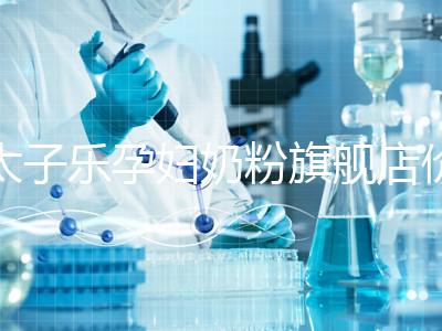 太子樂孕婦奶粉旗艦店價格昂貴，6大賣點真不虧