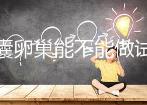 多囊卵巢能不能做試管