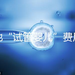 多地“試管嬰兒”費(fèi)用進(jìn)醫(yī)保，能省多少錢？