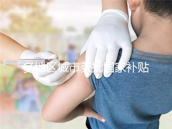 多地區(qū)城市獲批國(guó)家補(bǔ)貼，甲流疫苗價(jià)格一降再降！