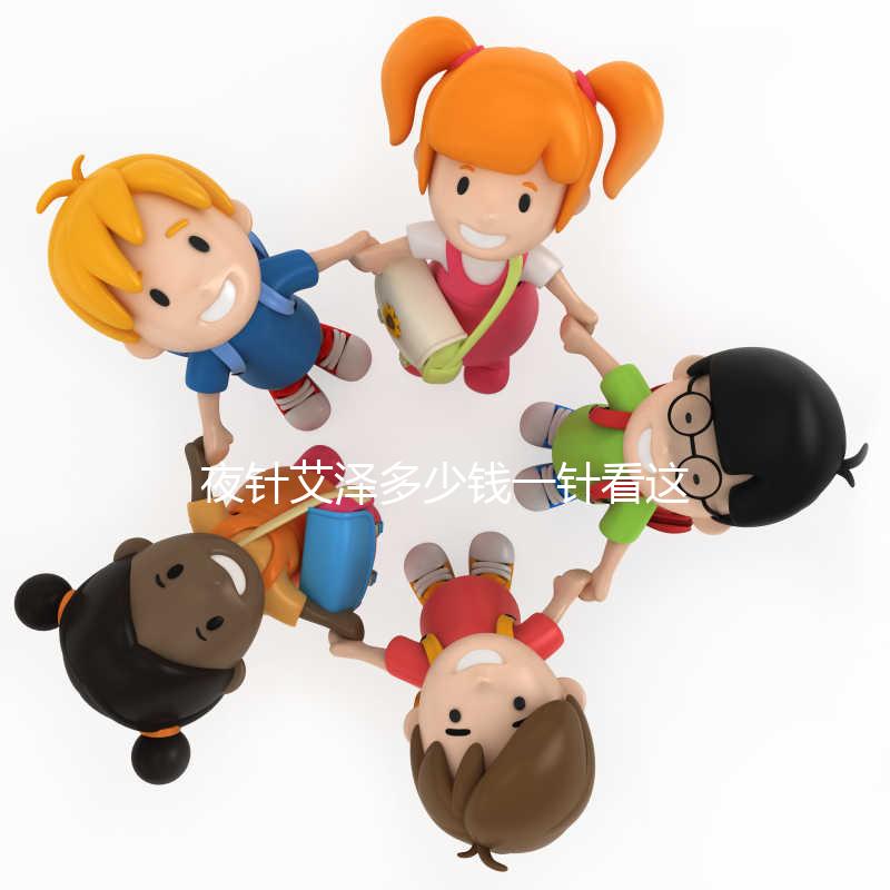 夜針艾澤多少錢(qián)一針看這里，和hcg相比哪個(gè)更貴一清二楚