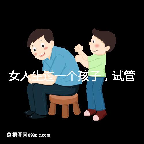 女人生過一個孩子，試管嬰兒再次懷孕需要檢查嗎？