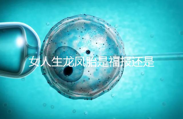 女人生龍鳳胎是福報(bào)還是孽報(bào)看這，佛教解釋前世姻緣