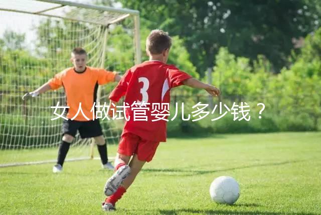 女人做試管嬰兒多少錢(qián)？2025年女性做試管嬰兒的費(fèi)用清單！