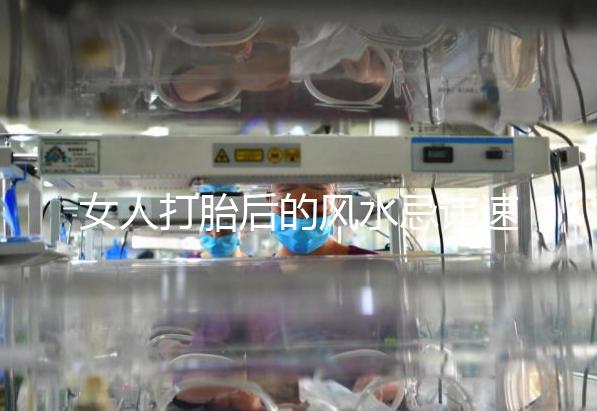 女人打胎后的風水忌諱速來觀看，破解方法或能起關鍵作用