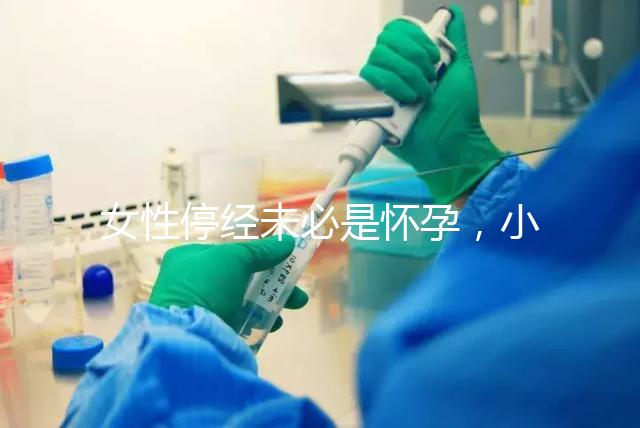 女性停經(jīng)未必是懷孕，小心是這7個原因惹的禍！