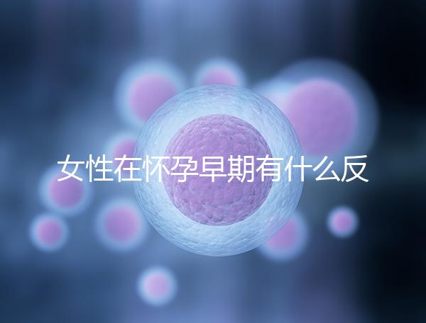 女性在懷孕早期有什么反應？