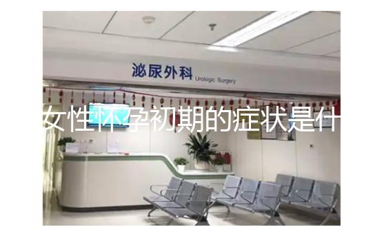 女性懷孕初期的癥狀是什么？