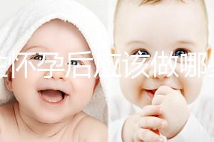 女性懷孕后應(yīng)該做哪些檢查？