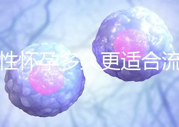 女性懷孕多久更適合流產？