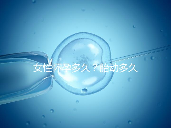 女性懷孕多久？胎動(dòng)多久？