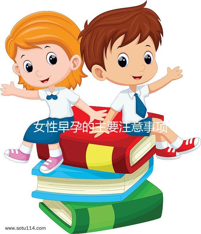 女性早孕的主要注意事項是什么?