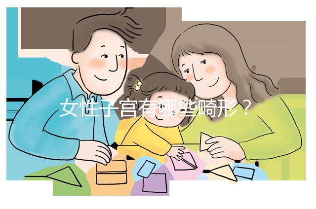 女性子宮有哪些畸形？