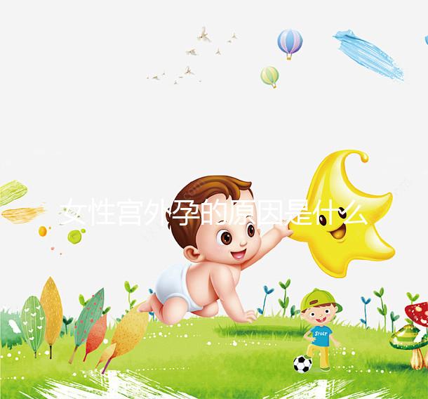 女性宮外孕的原因是什么？