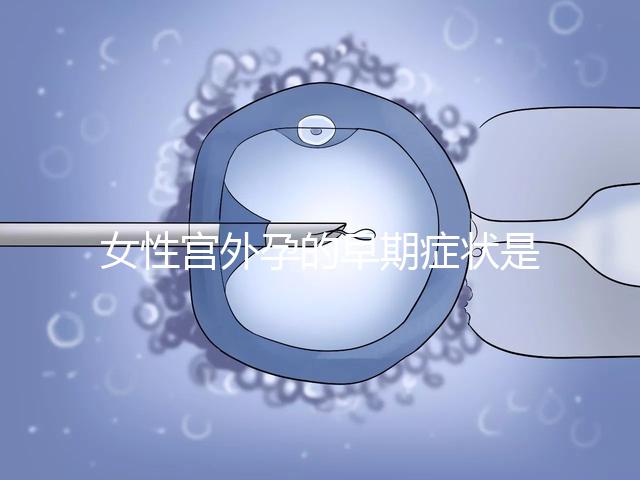 女性宮外孕的早期癥狀是什么？