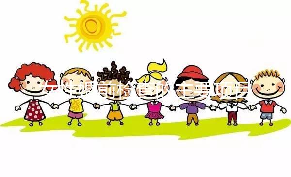 女性婚前檢查的主要項(xiàng)目是什么？