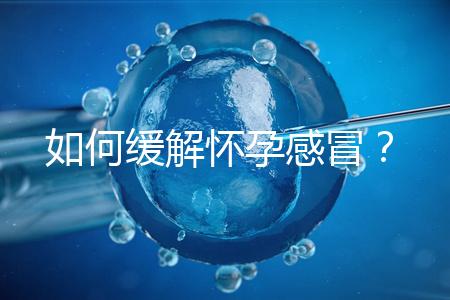 如何緩解懷孕感冒？