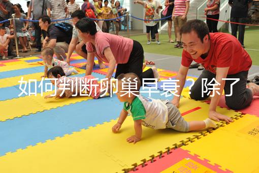 如何判斷卵巢早衰？除了AMH還能從癥狀判斷