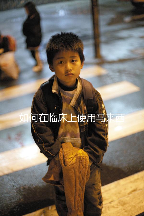 如何在臨床上使用馬來西亞三代試管嬰兒?附上應(yīng)用介紹