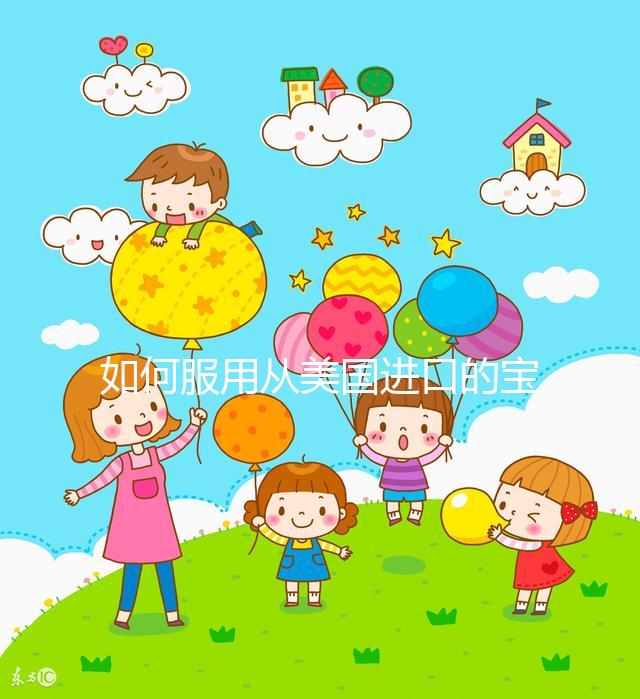 如何服用從美國(guó)進(jìn)口的寶卵素?什么時(shí)候吃,每天吃幾片?