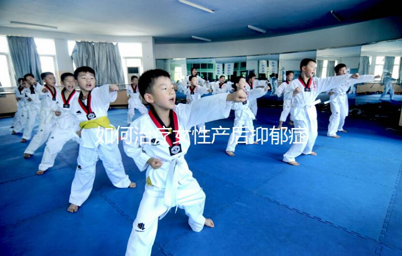 如何治療女性產后抑郁癥？