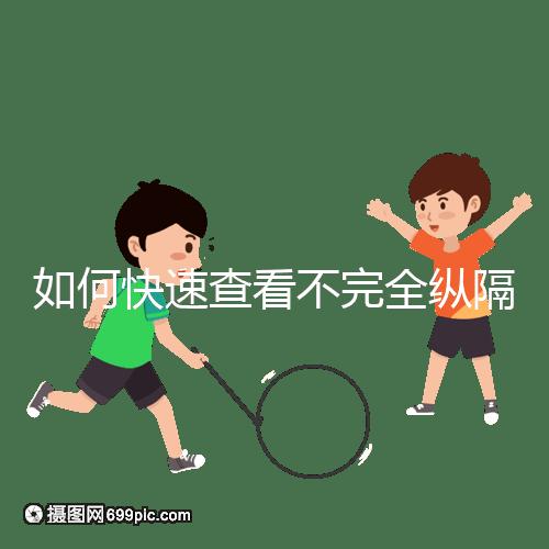 如何快速查看不完全縱隔子宮的試管妊娠?你想先做手術(shù)嗎?