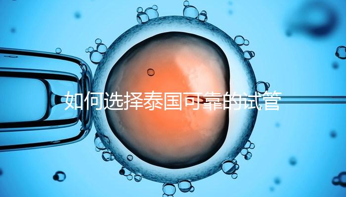 如何選擇泰國(guó)可靠的試管嬰兒醫(yī)院？記住這四個(gè)要素