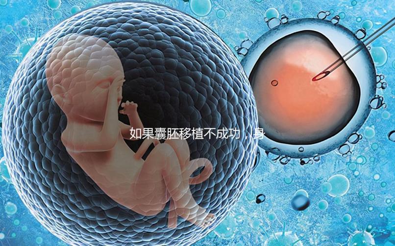 如果囊胚移植不成功，身體會(huì)有什么反應(yīng)？除腹痛外，這三個(gè)方面也需要注意