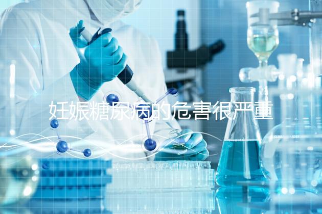 妊娠糖尿病的危害很嚴(yán)重，這才是朱丹不敢吃水果的原因！